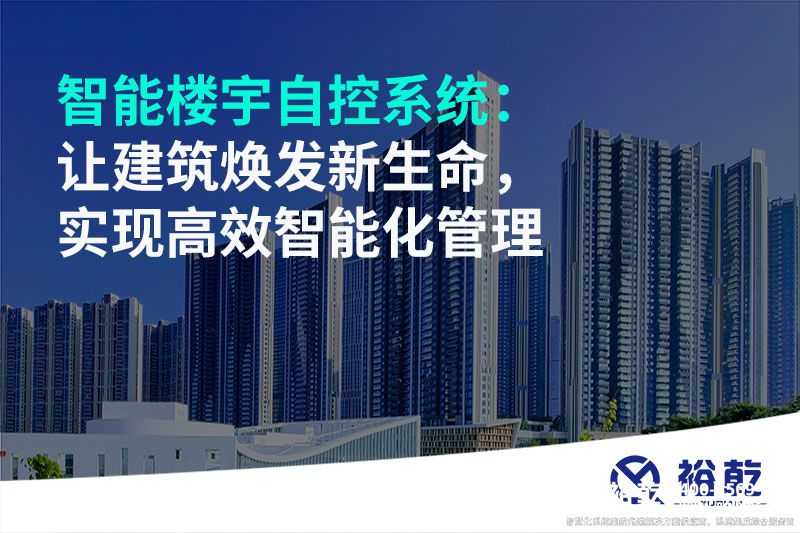 智能樓宇自控系統：讓建筑煥發新生命，實現高效智能化管理
