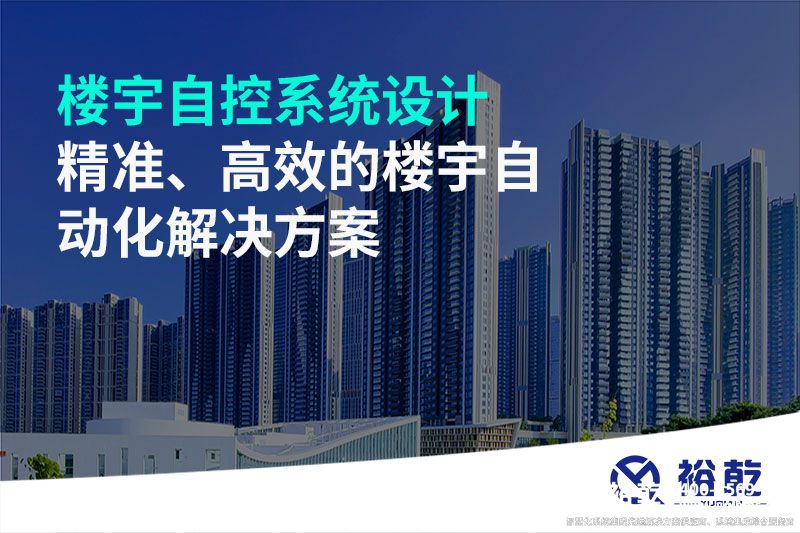 樓宇自控系統(tǒng)設(shè)計-精準、高效的樓宇自動化解決方案