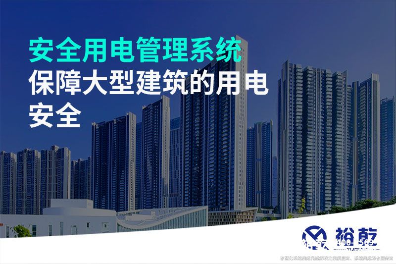 安全用電管理系統--保障大型建筑的用電安全