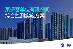 有限空間環境綜合監測實施方案