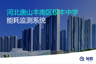 河北唐山豐南區銀豐中學能耗監測系統
