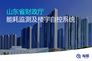 山東省財政廳能耗監測及樓宇自控系統