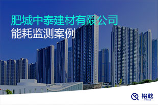 肥城中泰建材有限公司能耗在線監測案例
