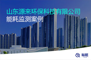 山東源來環保科技有限公司能耗在線監測案例