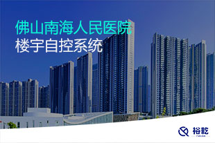 佛山南海人民醫院樓宇自控系統