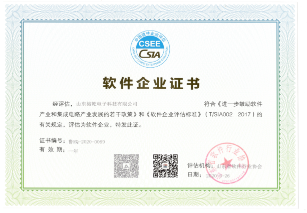 喜訊！熱烈祝賀裕乾電子通過軟件企業認定(圖2)