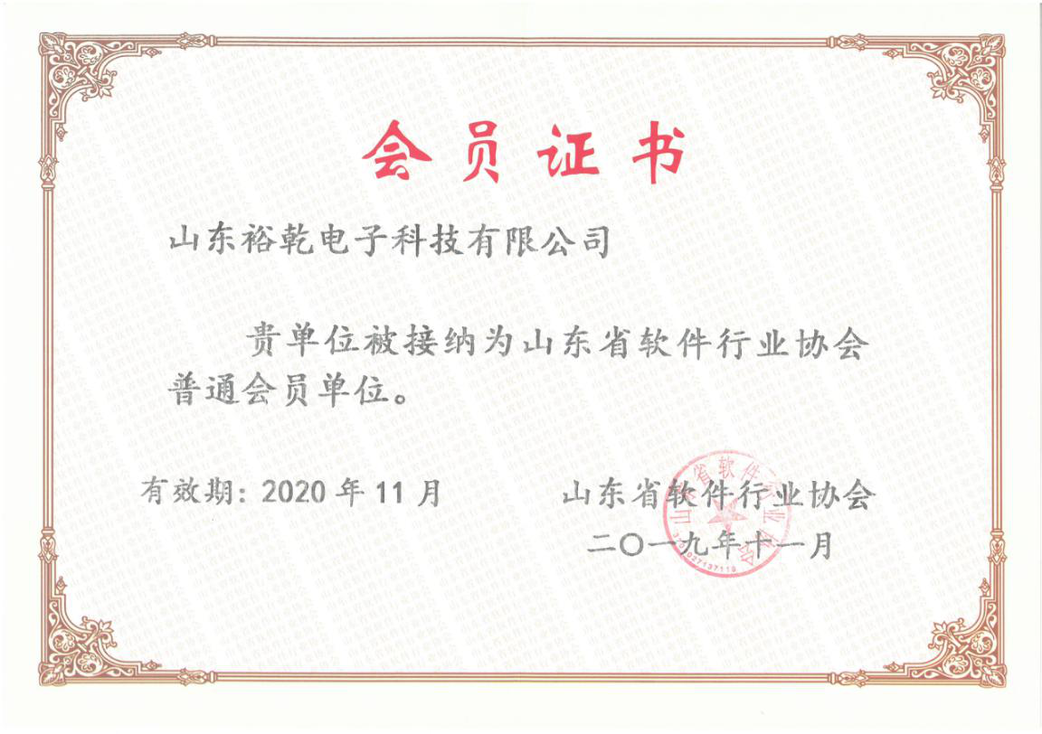 喜訊！熱烈祝賀裕乾電子成為我省軟件協會會員單位(圖1)